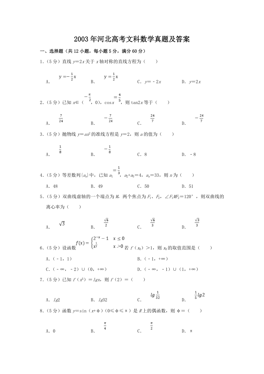 2003年河北高考文科数学真题及答案.doc_第1页