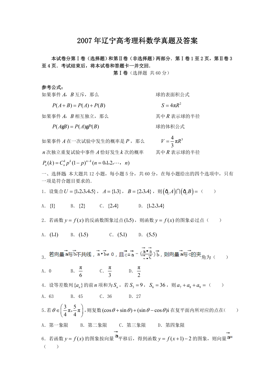 2007年辽宁高考理科数学真题及答案.doc_第1页