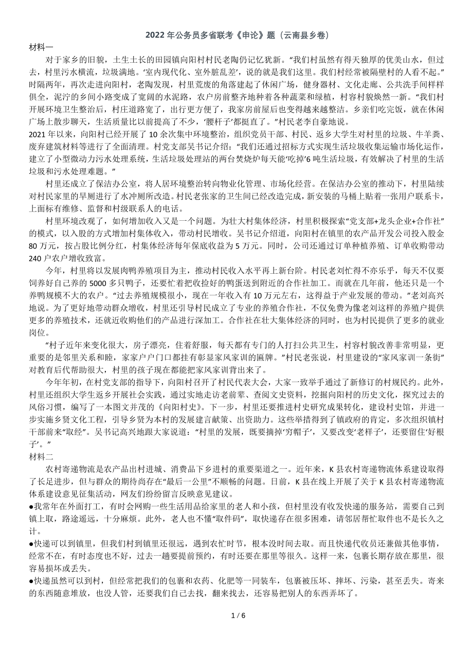 2022年0709云南公务员考试申论真题及答案（县乡卷）.pdf_第1页