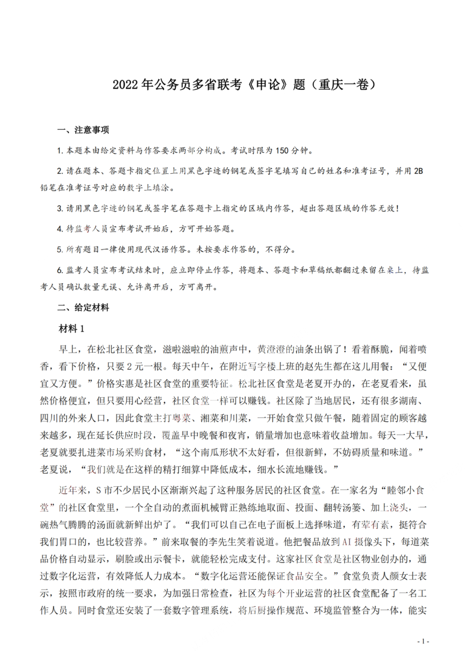 2022年公务员多省联考《申论》题（重庆一卷）.pdf_第1页