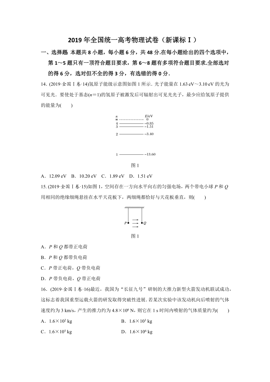 2019年高考物理真题（新课标Ⅰ）（原卷版）.docx_第1页