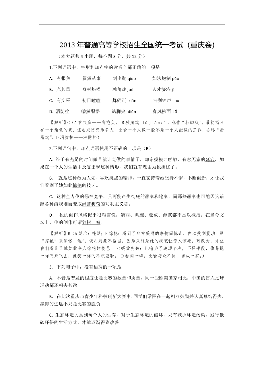 2013年重庆市语文高考试卷及答案.docx_第1页