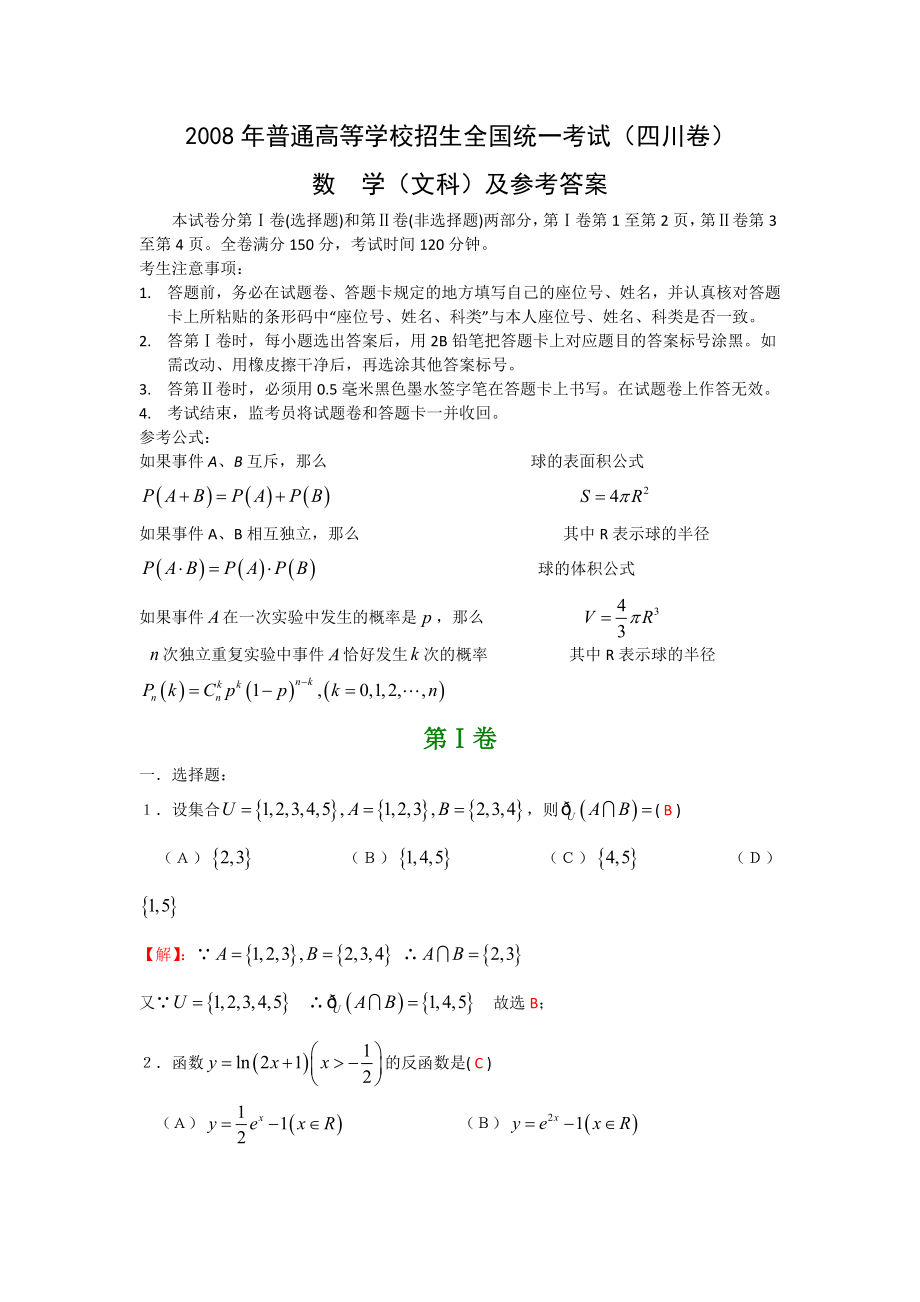 2008年四川高考文科数学试卷(word版)和答案.doc_第1页