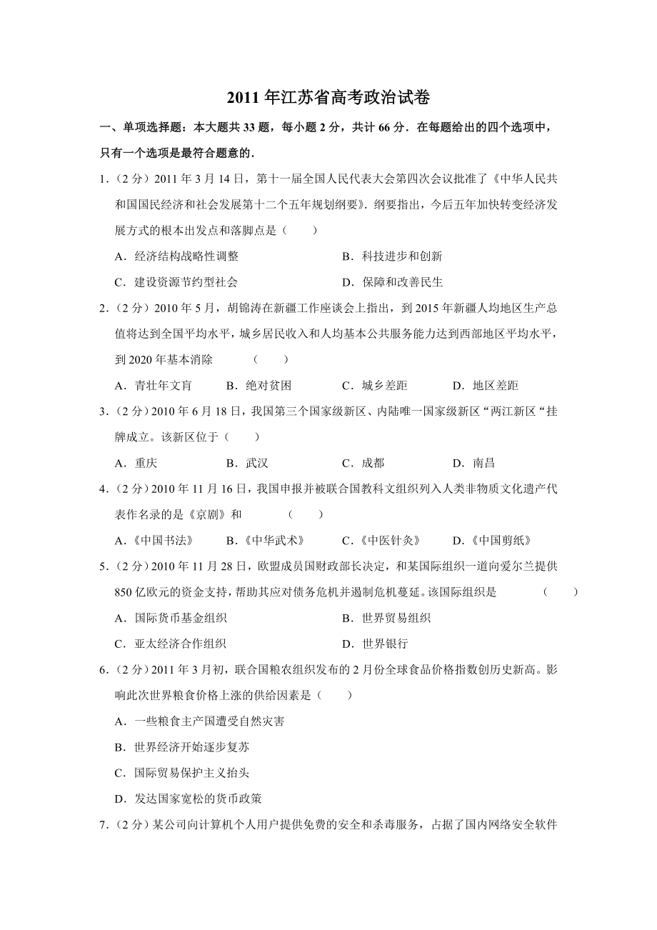 2011年江苏省高考政治试卷 .doc_第1页