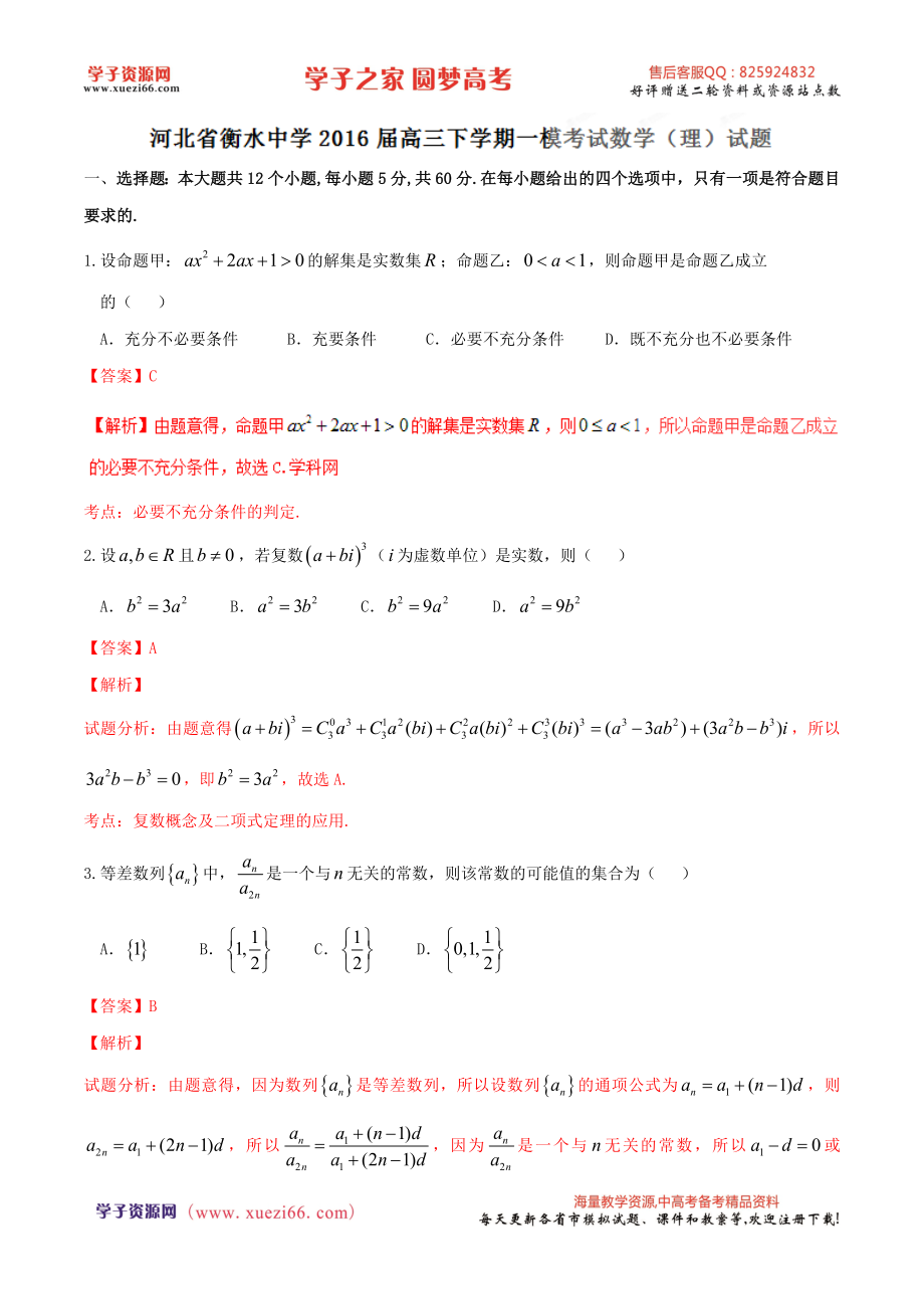 优质解析：河北省衡水中学2016届高三下学期一模考试数学（理）试题（解析版）.doc_第1页