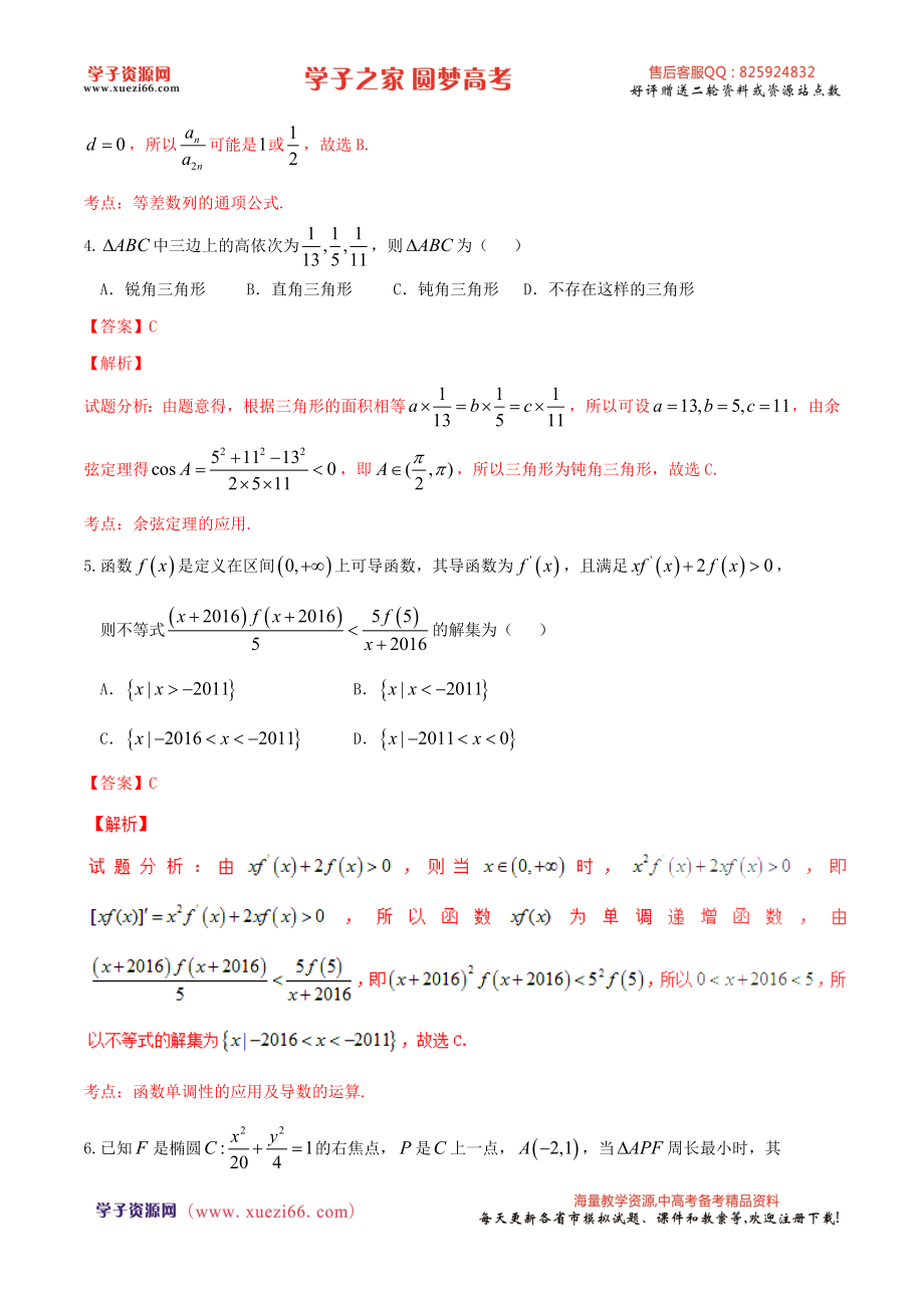 优质解析：河北省衡水中学2016届高三下学期一模考试数学（理）试题（解析版）.doc_第2页