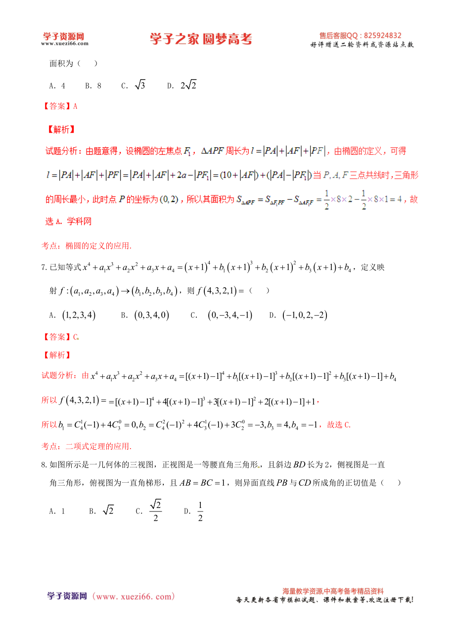 优质解析：河北省衡水中学2016届高三下学期一模考试数学（理）试题（解析版）.doc_第3页