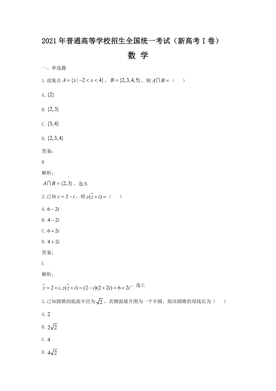 2021年高考真题数学【新高考全国Ⅰ卷】(山东卷)（含解析版）.docx_第1页