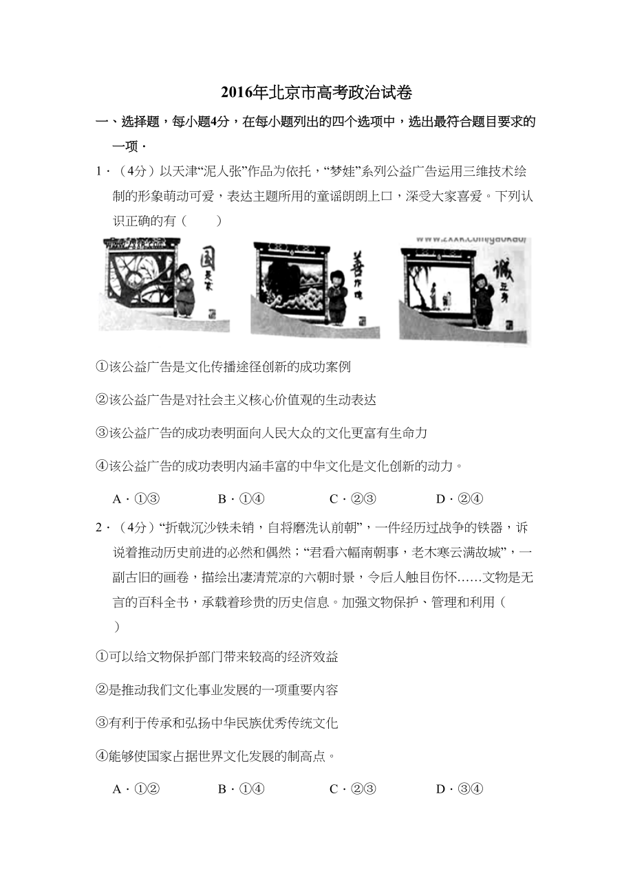 2016年高考政治真题（北京自主命题）（原卷版）.doc_第1页