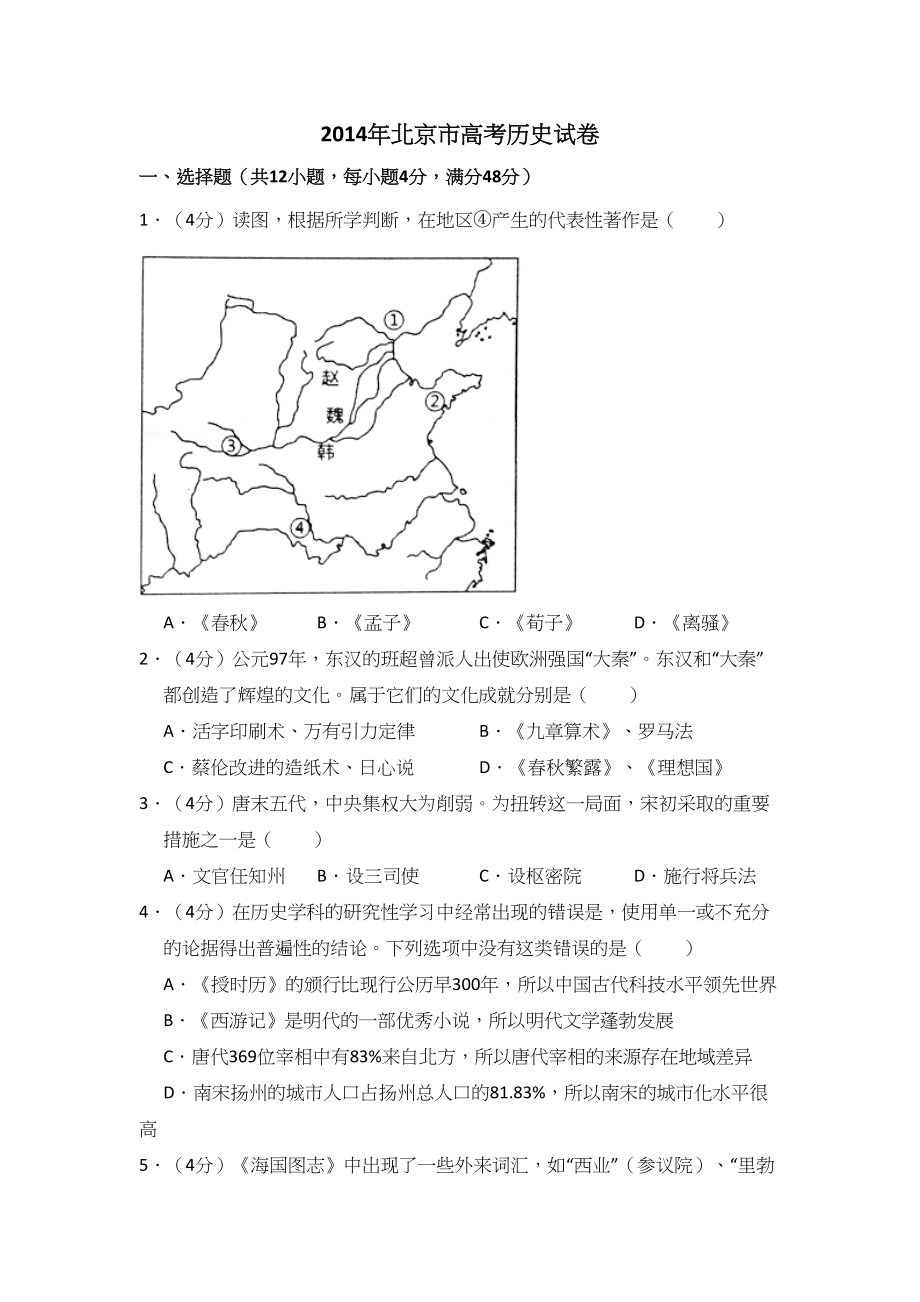 2014年高考历史真题（北京自主命题）（解析版）.doc_第1页