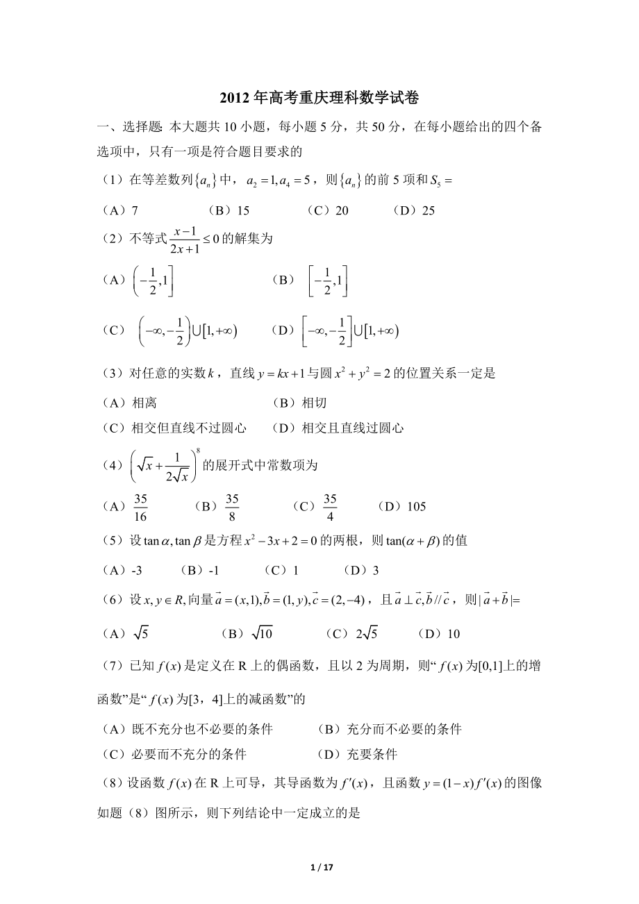 2012年高考重庆理科数学试题及答案(精校版).doc_第1页