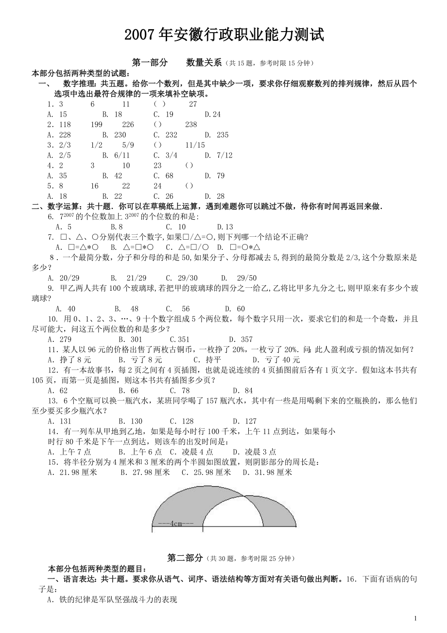 2007年安徽省公务员考试《行测》真题.doc_第1页