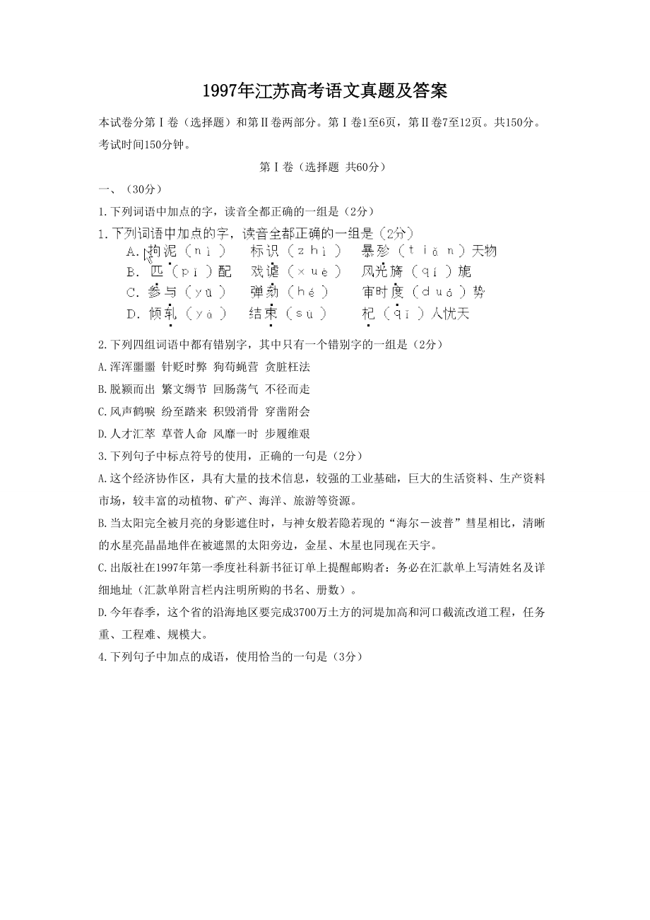 1997年高考语文真题（江苏自主命题）.doc_第1页