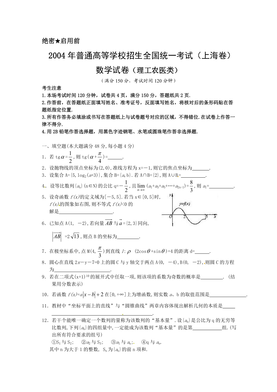 2004年上海高考数学真题（理科）试卷（答案版）.doc_第1页