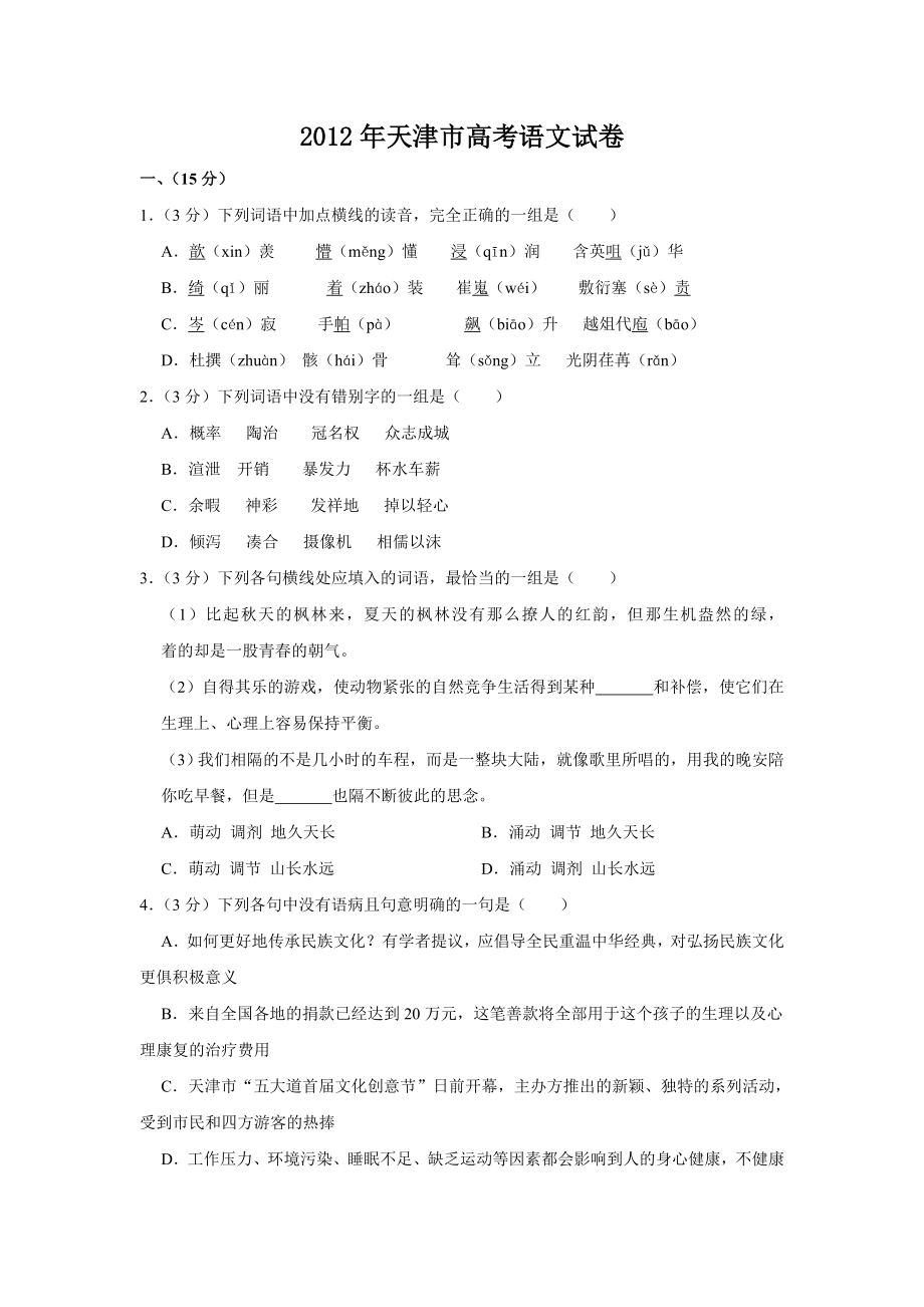 2012年高考语文真题（天津自主命题）（原卷版）.doc_第1页