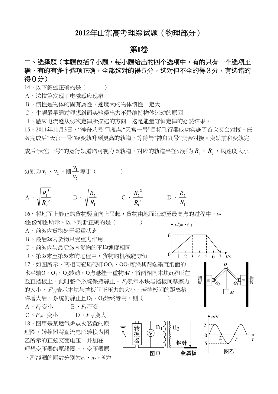 2012年高考物理真题（山东自主命题)（原卷版）.doc_第1页