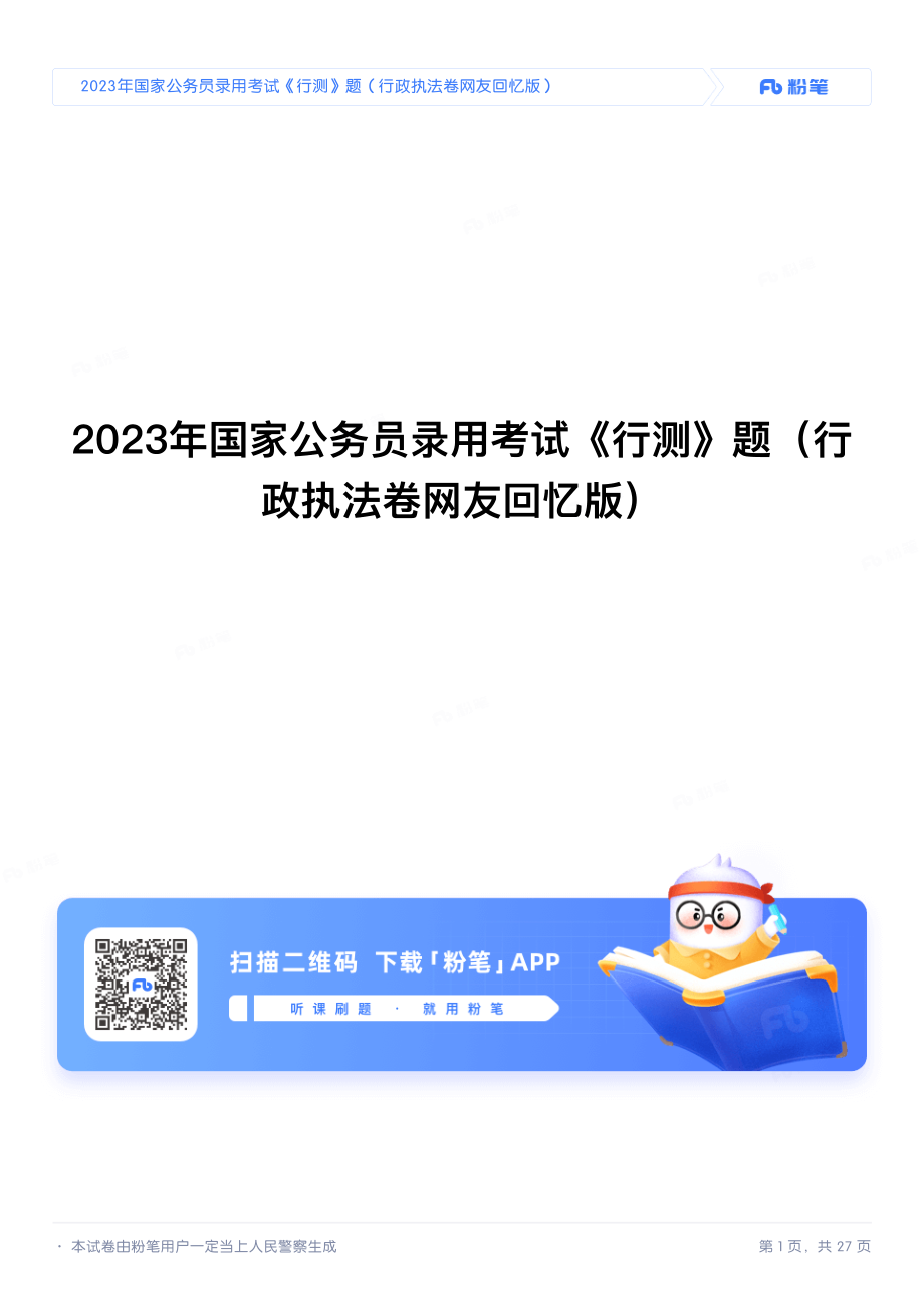 2023年国家公务员录用考试《行测》题（行政执法卷网友回忆版） 2023-12-8 112752 1.pdf_第1页