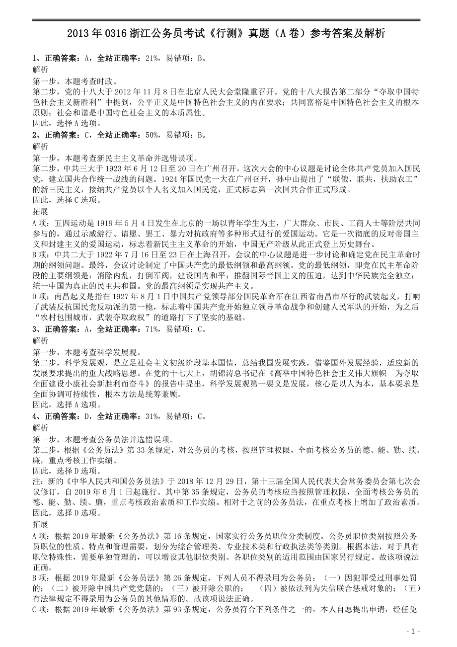 2013年0316浙江公务员考试《行测》真题（A卷）参考答案及解析.pdf_第1页