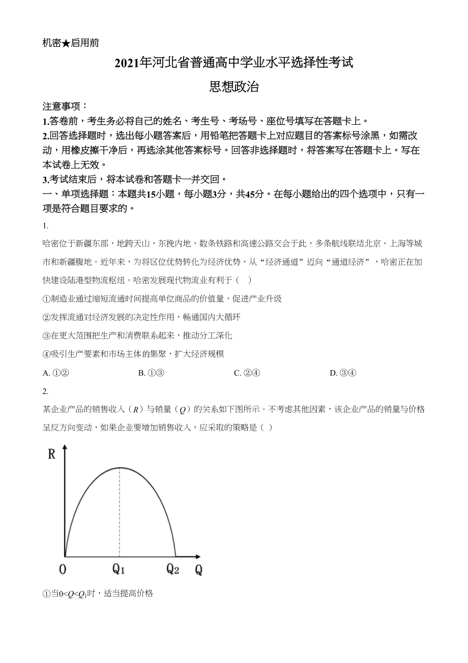 2021年高考政治真题（河北自主命题）（原卷版）.doc_第1页