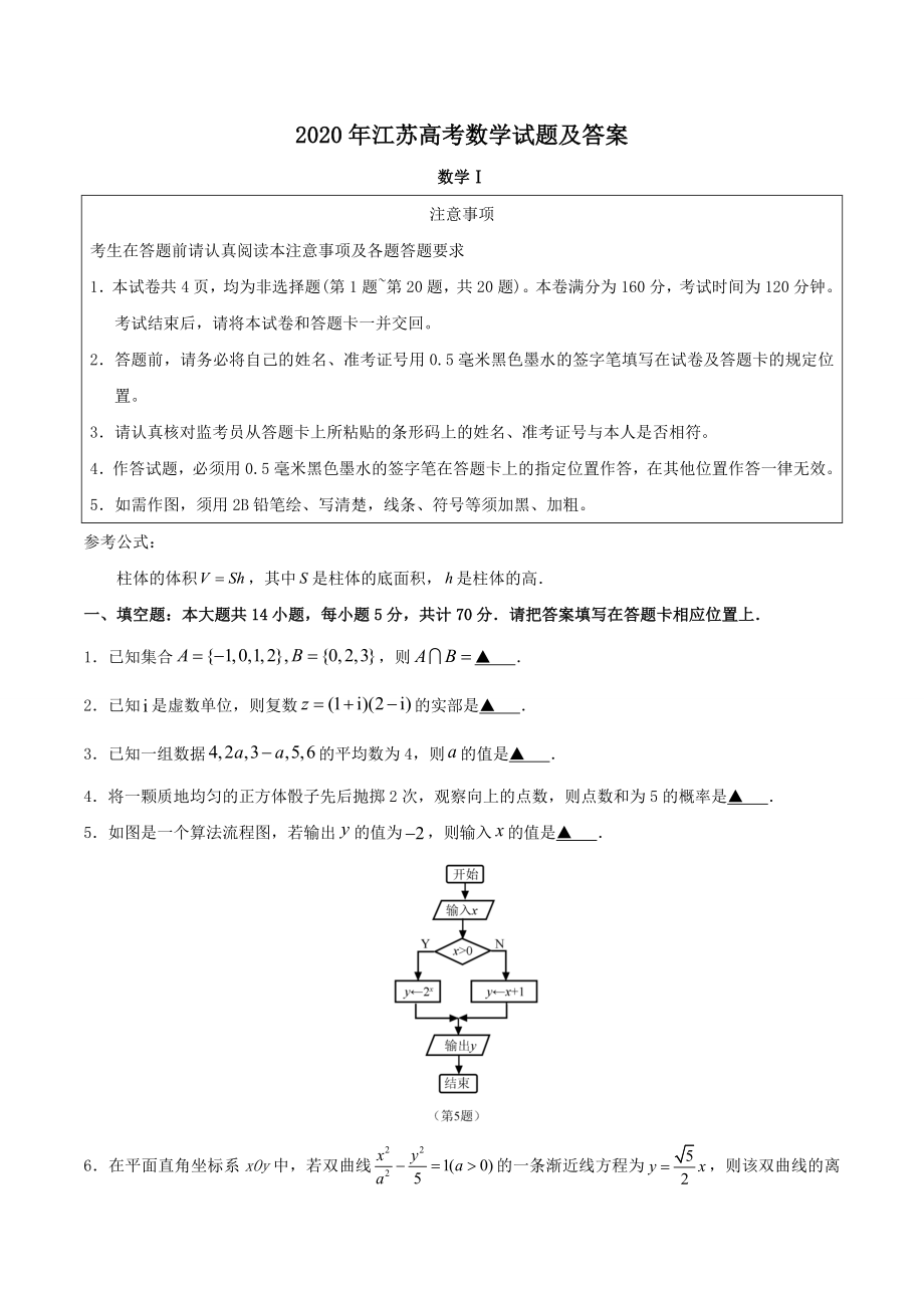 2020年高考数学真题（ 江苏自主命题）.doc_第1页