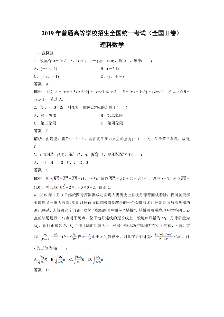 2019年全国统一高考数学试卷（理科）（新课标ⅱ）（含解析版）.doc_第1页