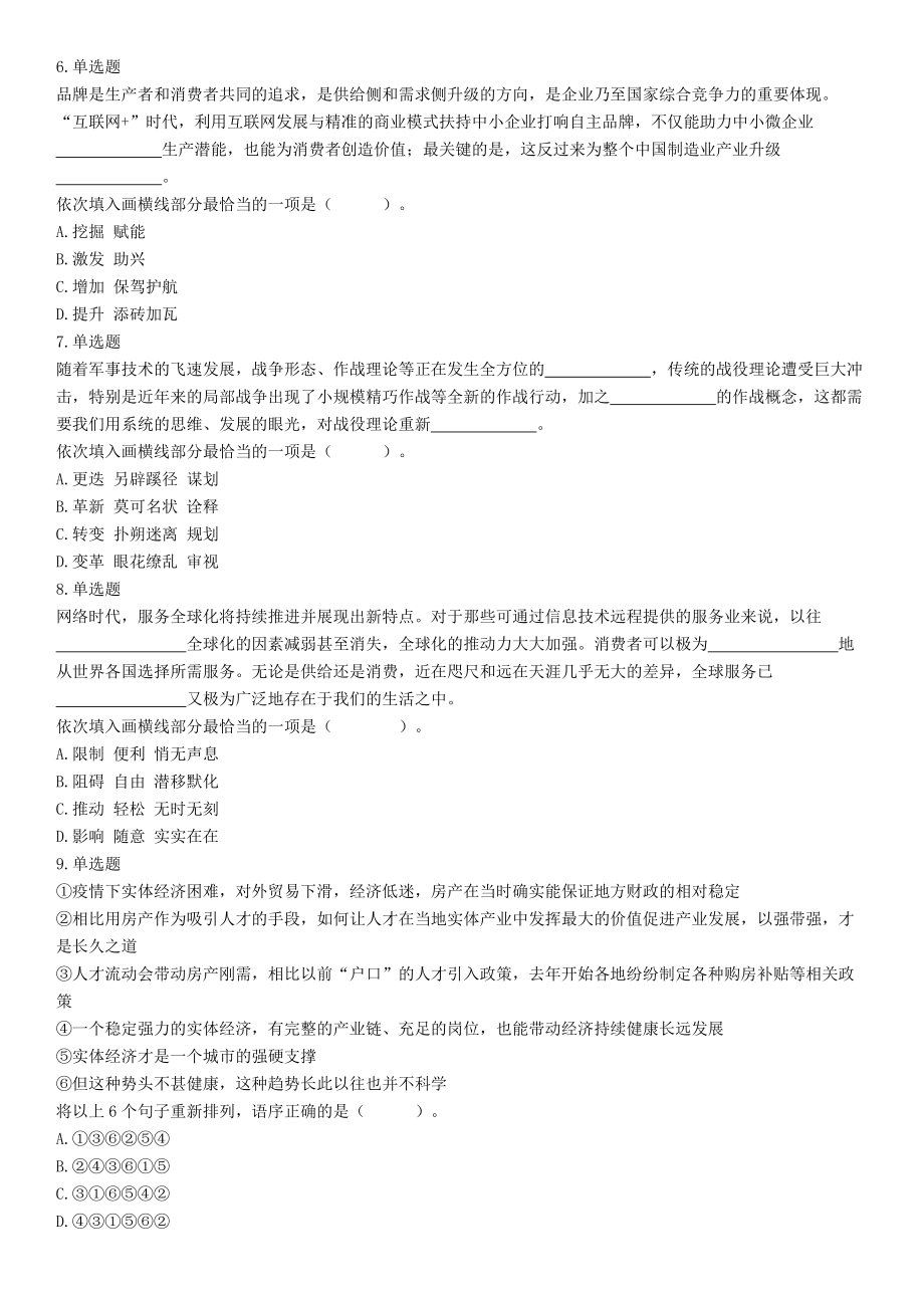 2021年9月25日浙江省事业单位招聘考试《职业能力倾向测验》试题（网友回忆版）【更多资料加入翰轩学社】.docx_第2页