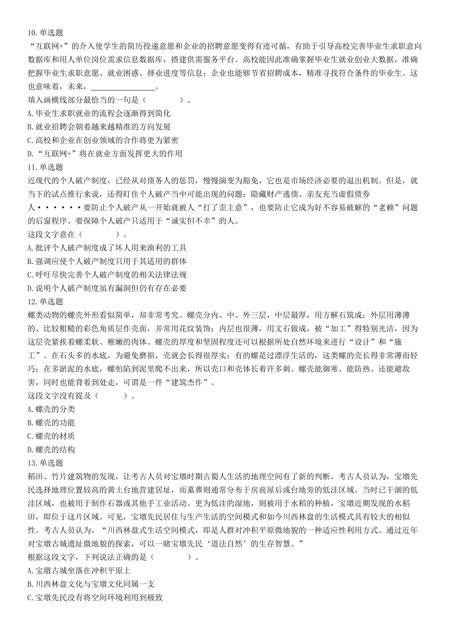 2021年9月25日浙江省事业单位招聘考试《职业能力倾向测验》试题（网友回忆版）【更多资料加入翰轩学社】.docx_第3页