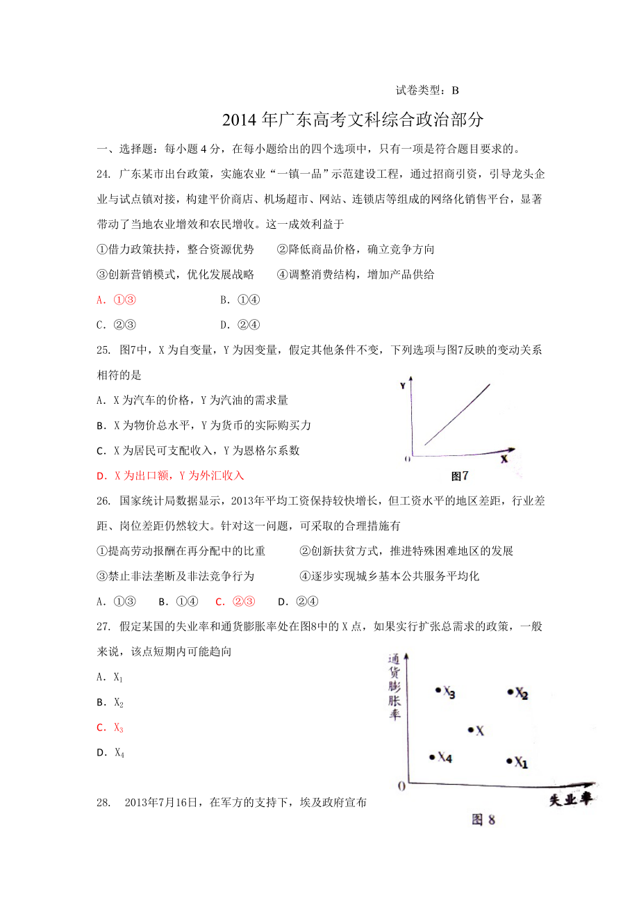 2014年高考政治真题（广东自主命题）.doc_第1页