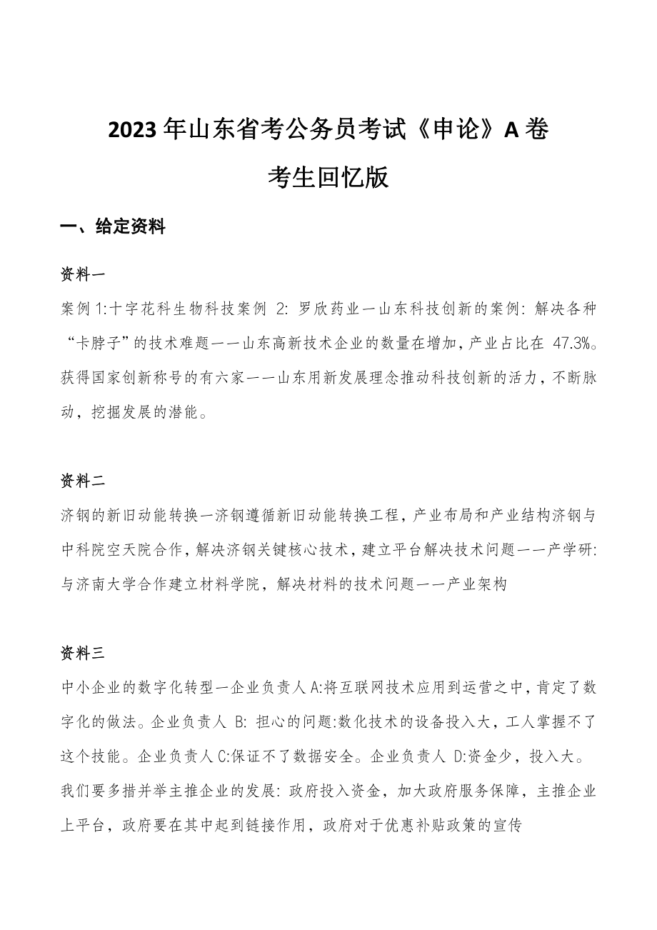 2023年山东省考公务员考试《申论》A卷-无答案.pdf_第1页