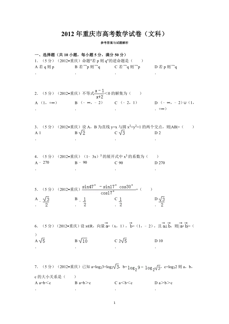 2012年重庆市高考数学试卷(文科)含答案.doc_第1页