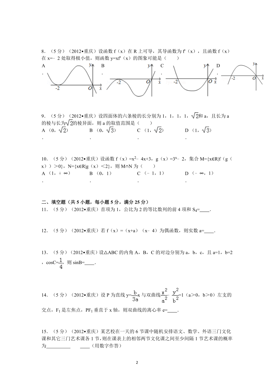 2012年重庆市高考数学试卷(文科)含答案.doc_第2页