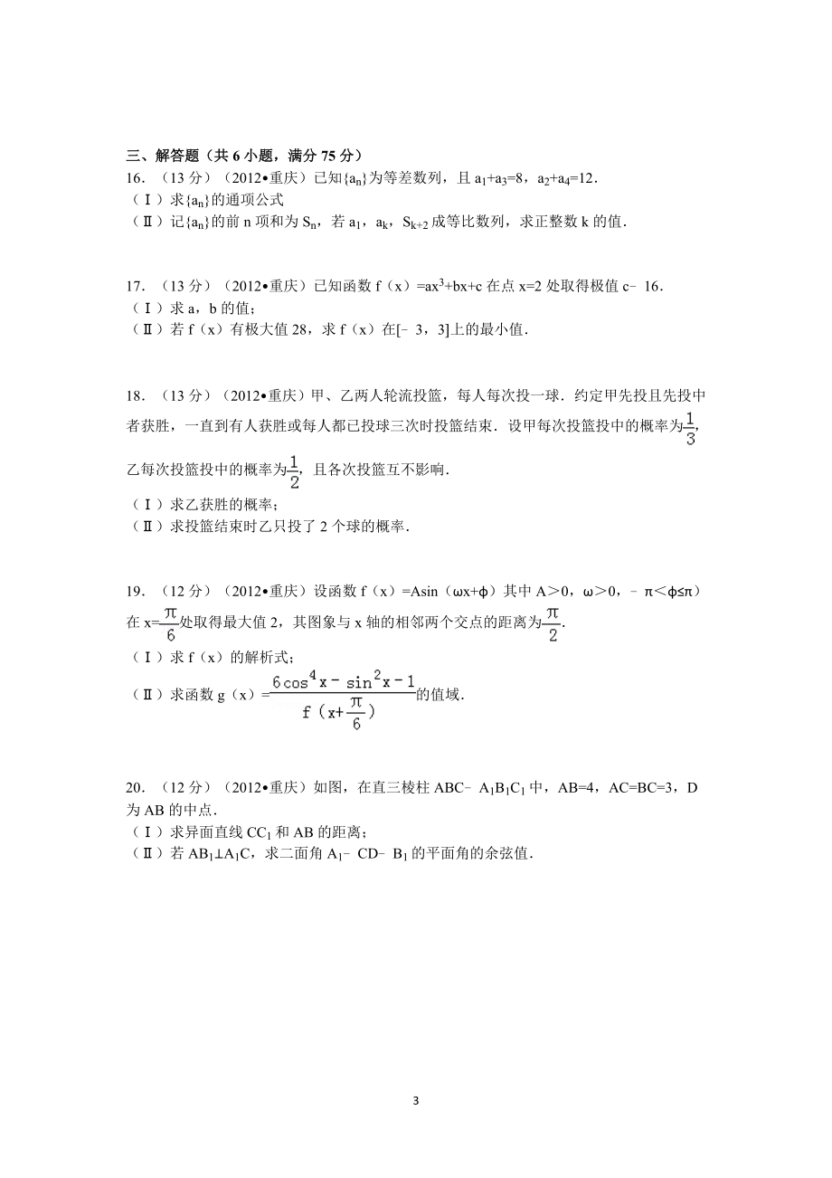 2012年重庆市高考数学试卷(文科)含答案.doc_第3页