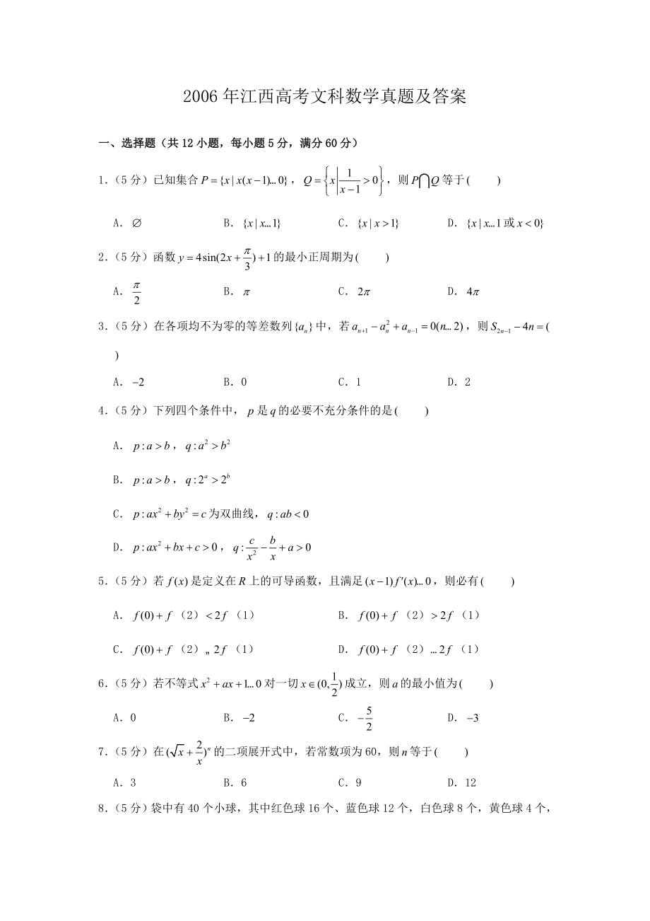 2006年江西高考文科数学真题及答案.doc_第1页