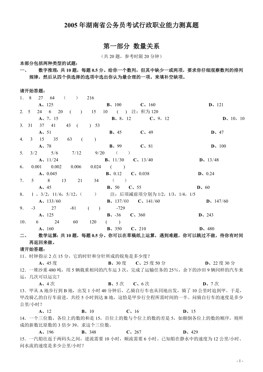 2005年湖南省公务员考试《行测》真题及答案（此套题无解析不建议打印）.doc_第1页