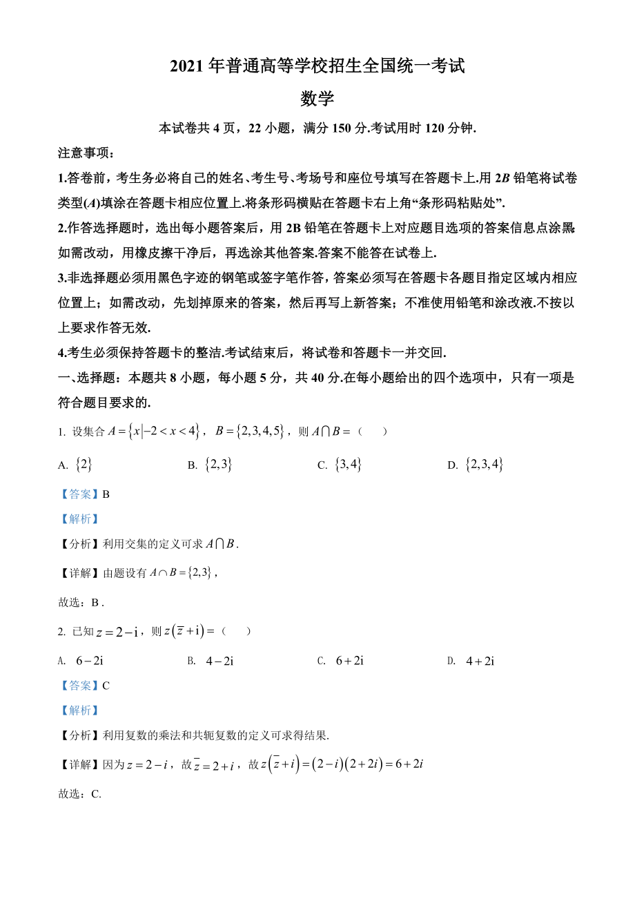 2021年全国新高考Ⅰ卷数学试题（解析版）.doc_第1页