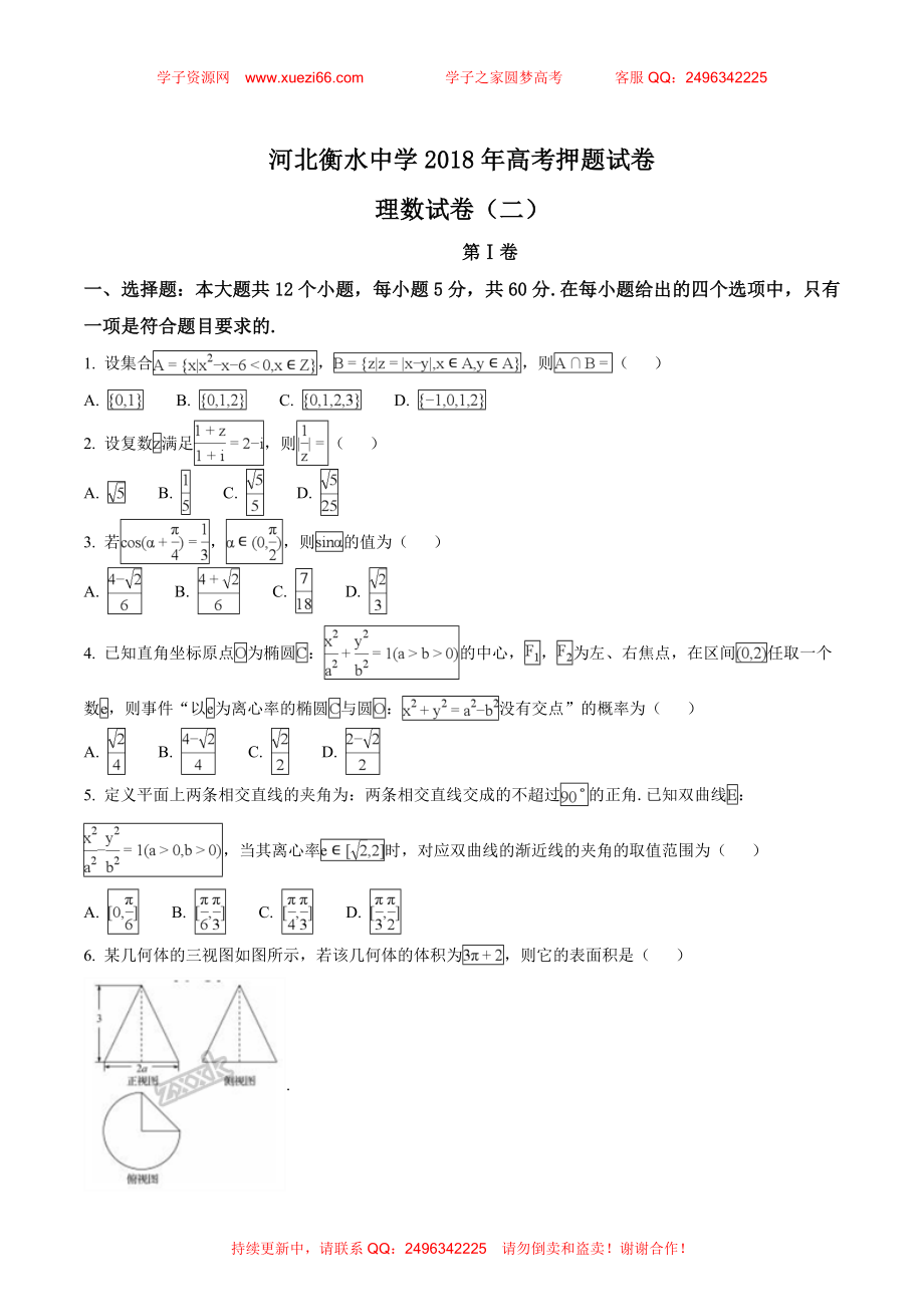 【全国百强校】河北省衡水中学2018年高考押题(二）理科数学（原卷版）.doc_第1页