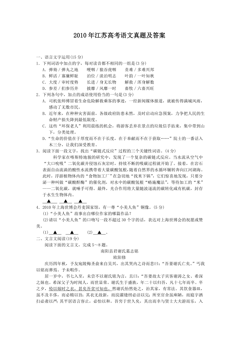 2010年高考语文真题（江苏自主命题）.doc_第1页