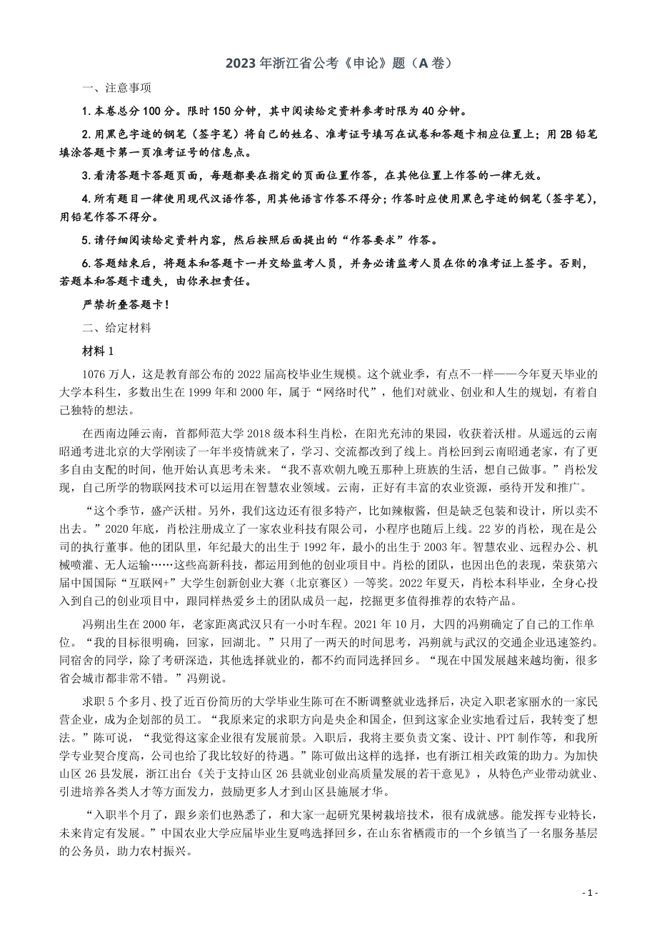 2023年浙江省公考《申论》题（A卷）及参考答案.pdf_第1页