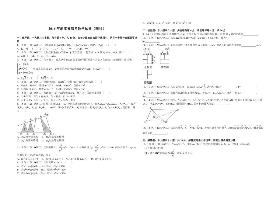 2016年浙江省高考数学【理】（原卷版）.doc_第1页