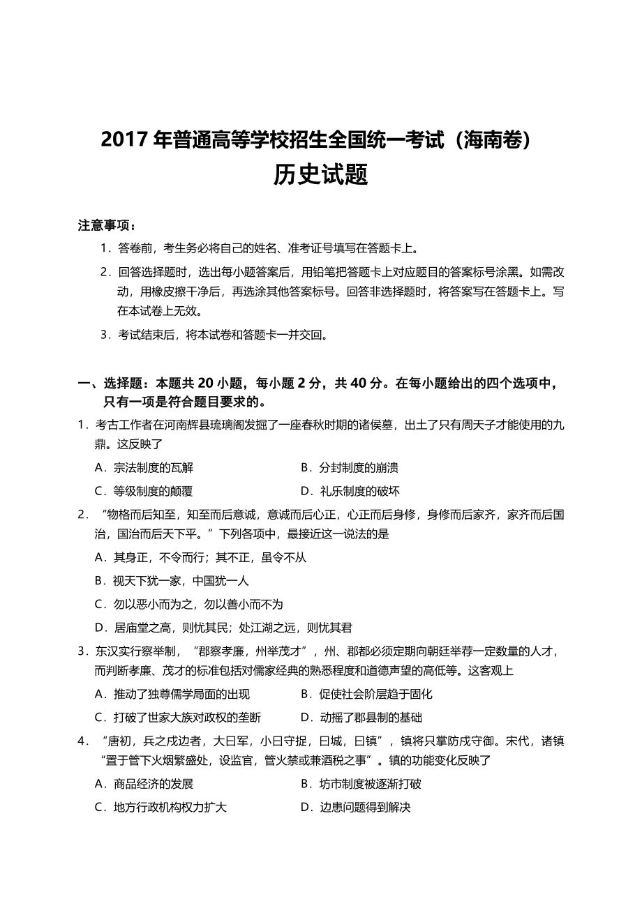 2017年高考历史真题（海南自主命题）（解析版）.docx_第1页