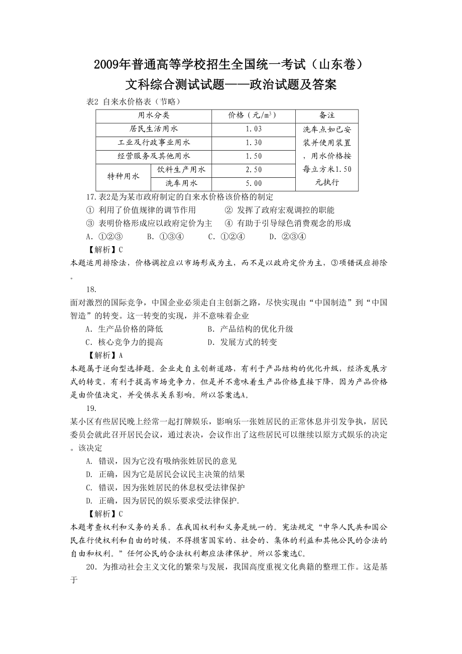 2009年高考政治真题（山东自主命题）（解析版）.doc_第1页