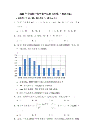 2015年全国统一高考数学试卷（理科）（新课标ⅱ）（含解析版）.doc