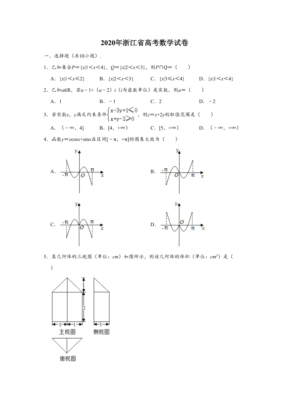 2020年高考数学真题（浙江自主命题）.doc_第1页