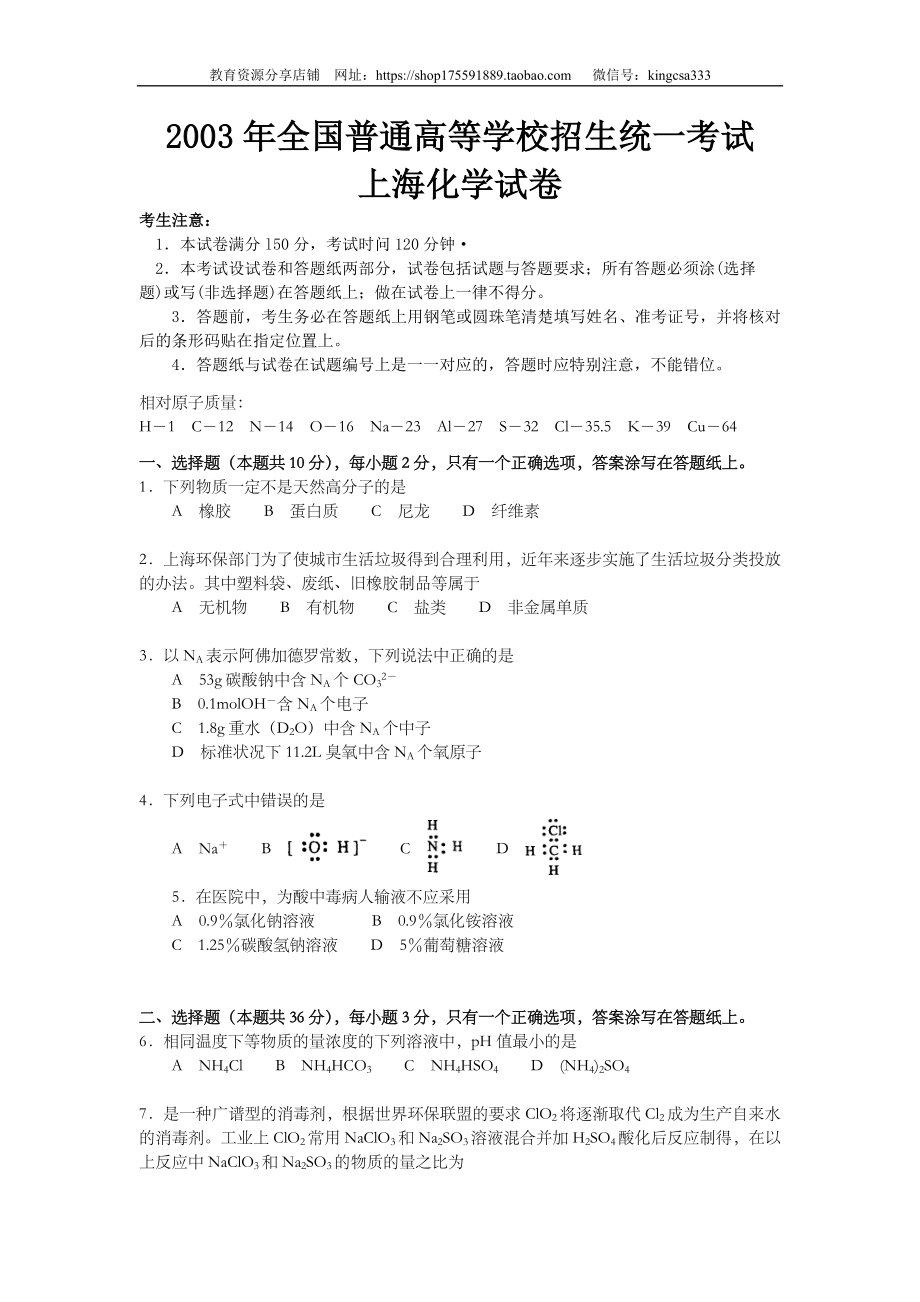 2003年上海市高中毕业统一学业考试化学试卷（原卷版）.doc_第1页