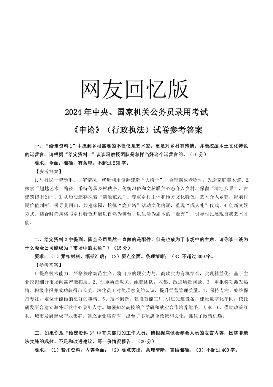 2024国考申论-行政执法答案解析.pdf_第1页