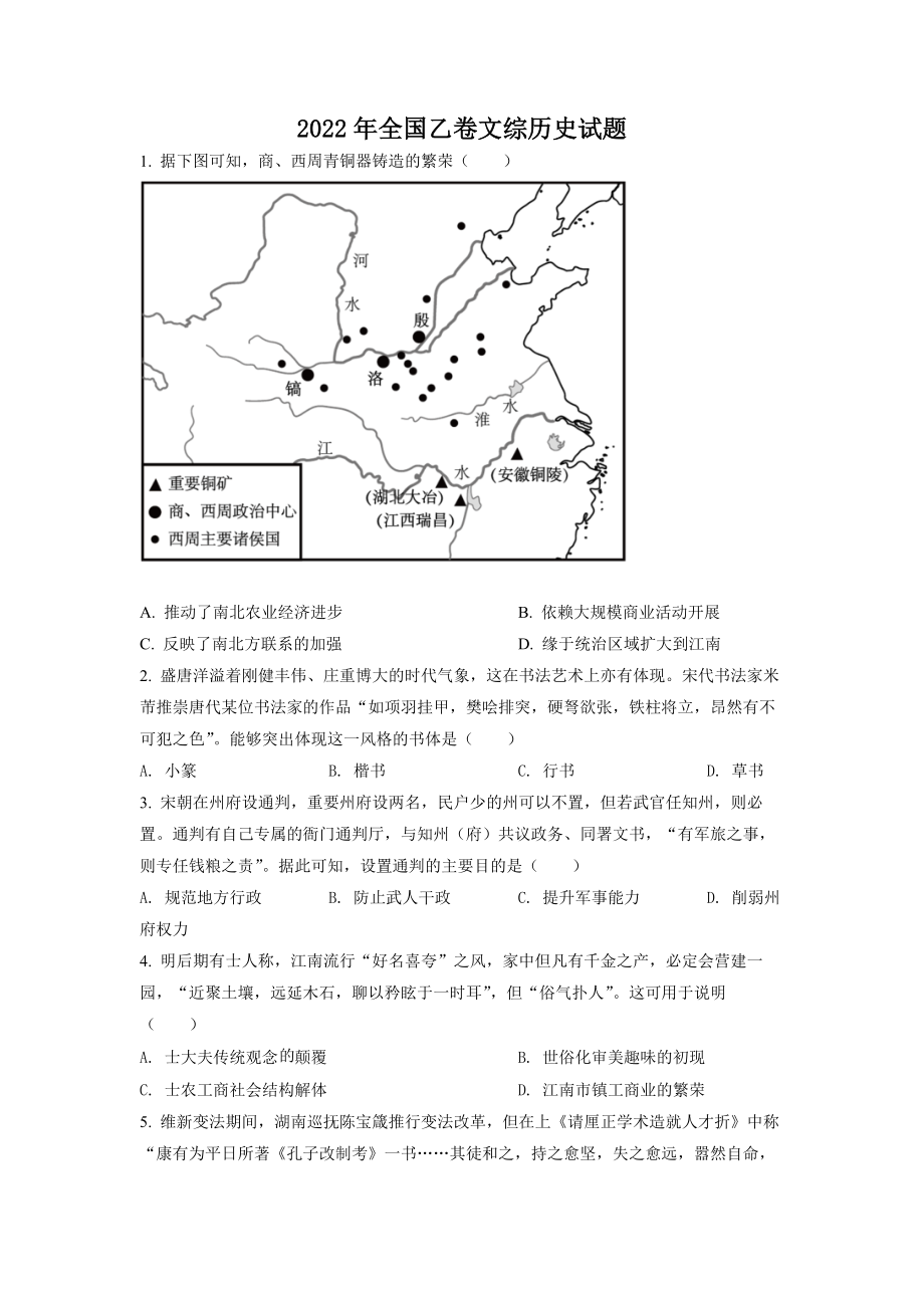 2022年高考历史真题（全国乙卷）（原卷版）.docx_第1页