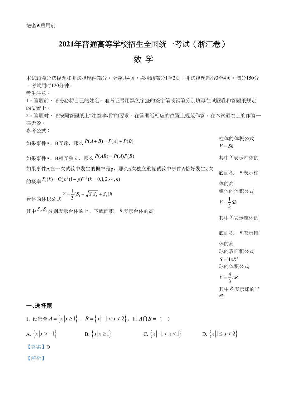 2021年高考数学真题（浙江自主命题）（解析版）.doc_第1页