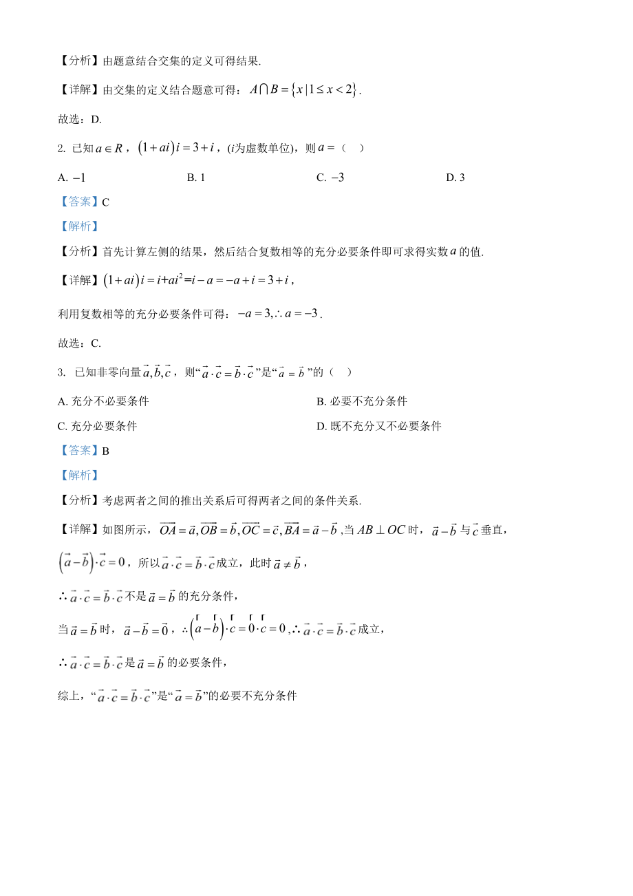 2021年高考数学真题（浙江自主命题）（解析版）.doc_第2页