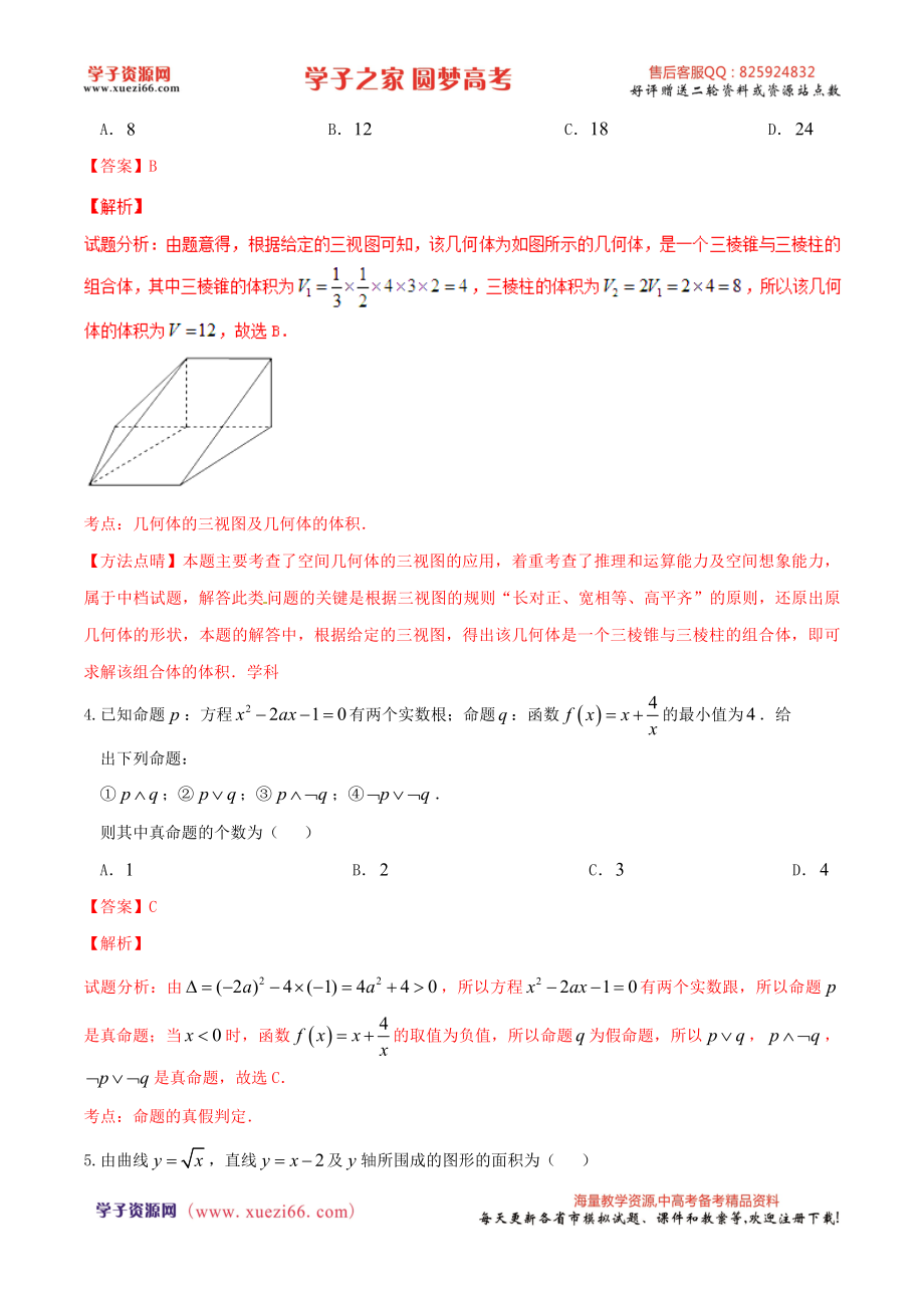 优质解析：河北省衡水中学2017届高三上学期一调考试数学（理）试题（解析版）.doc_第2页