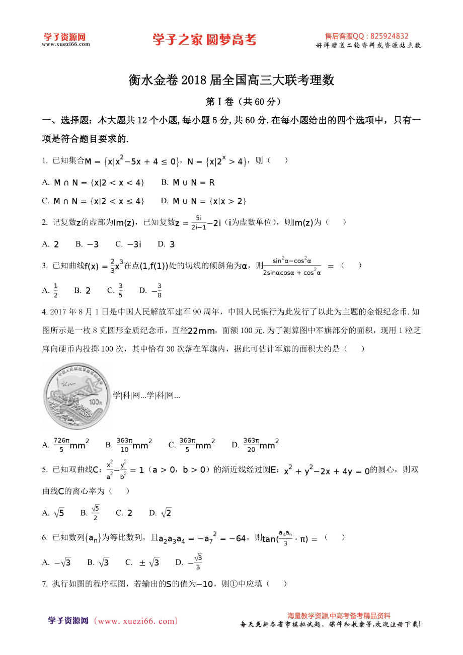 精品解析：【全国百强校】河北省衡水中学2018届高三9月大联考数学（理）试题（原卷版）.doc_第1页